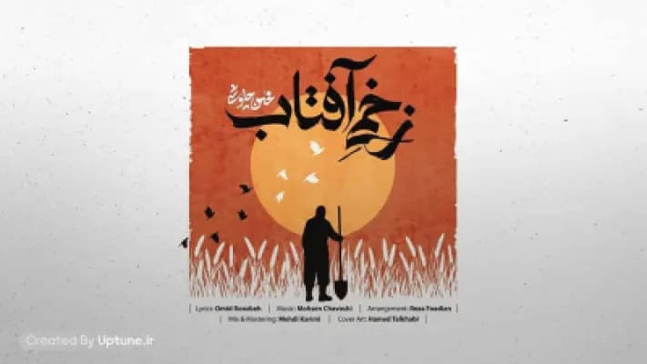 دانلود آهنگ جدید محسن چاوشی به نام زخمی آفتاب با کیفیت عالی