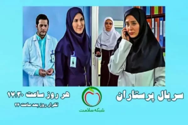 زمان پخش سریال پرستاران شبکه سلامت