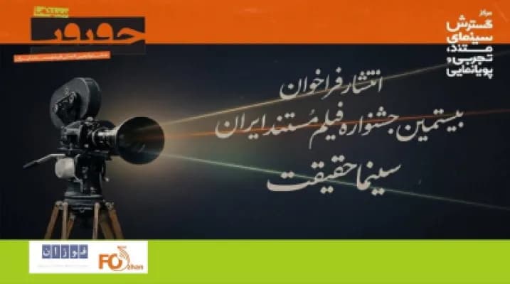 فراخوان بیستمین جشنواره سینماحقیقت منتشر شد