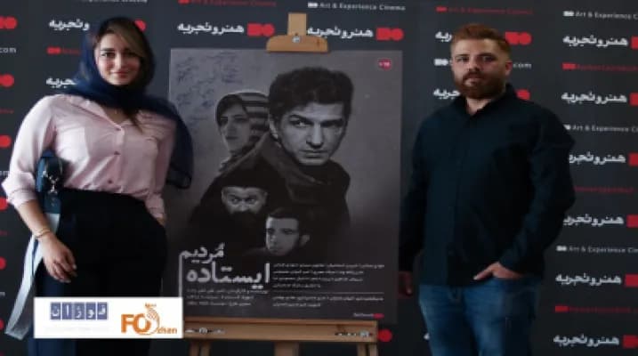 اکران باشکوه فیلم «ایستاده مردیم»