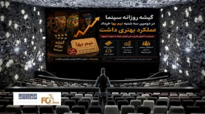 عملکرد درخشان گیشه روزانه سینما در دومین سهشنبه نیمبهای خرداد