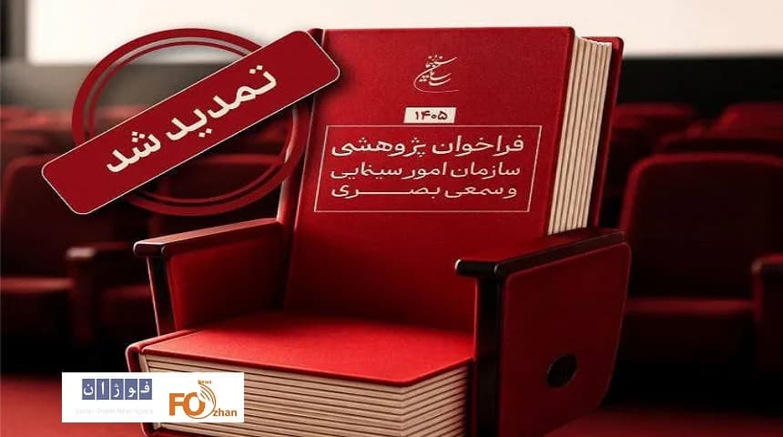 تمدید مهلت فراخوان پژوهشی سال 1405 سازمان سینمایی – جدیدترین اخبار سینما