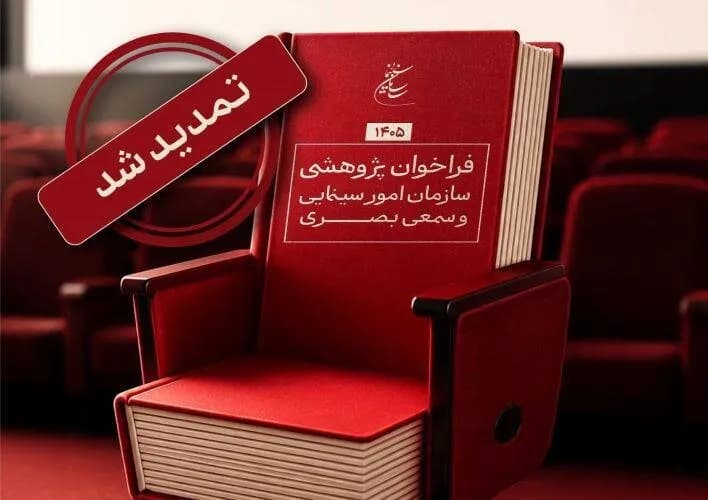 تمدید مهلت ارسال آثار پژوهشی سال ۱۴۰۵ به سازمان سینمایی