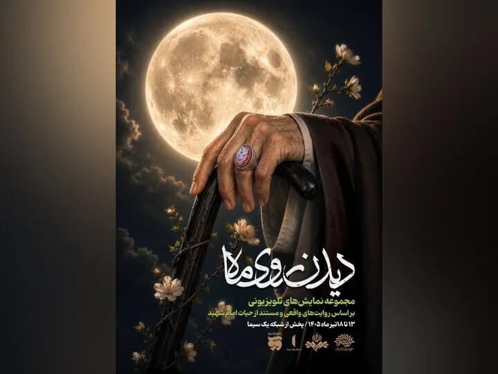 تماشای «دیدن روی ماه» در قاب تلویزیون: تجربهای متفاوت