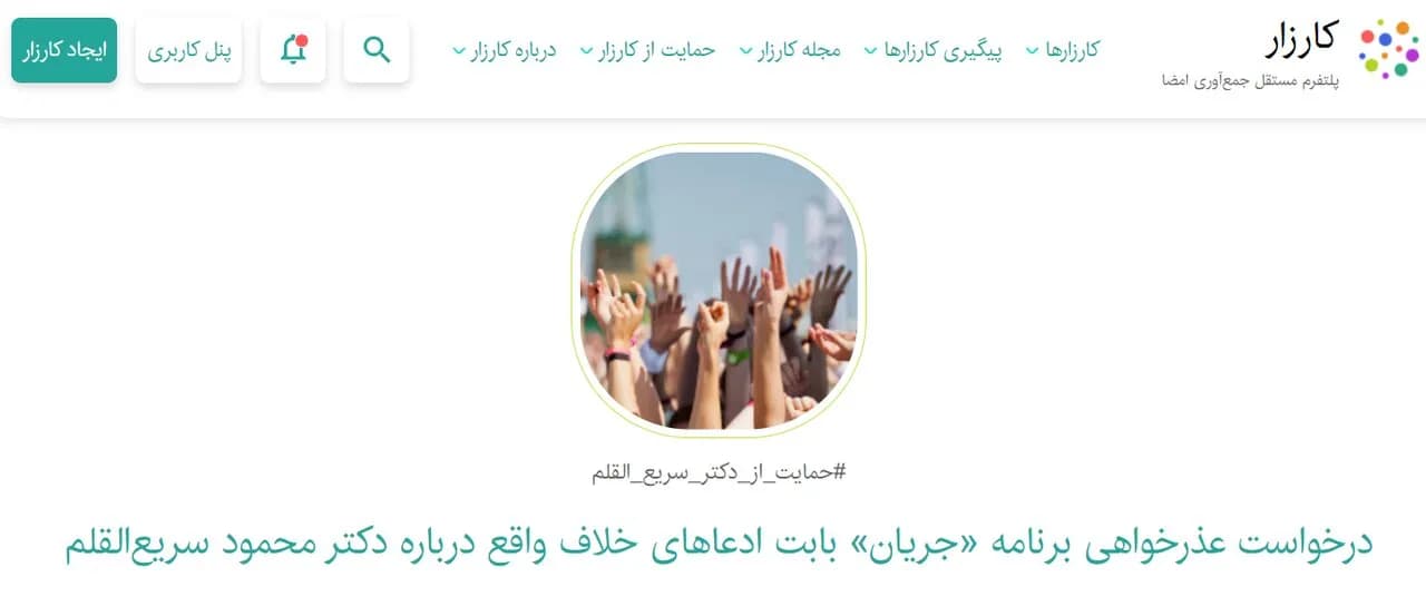 کارزار حمایت از محمود سریع القلم: تقاضای عذرخواهی از صدا و سیما