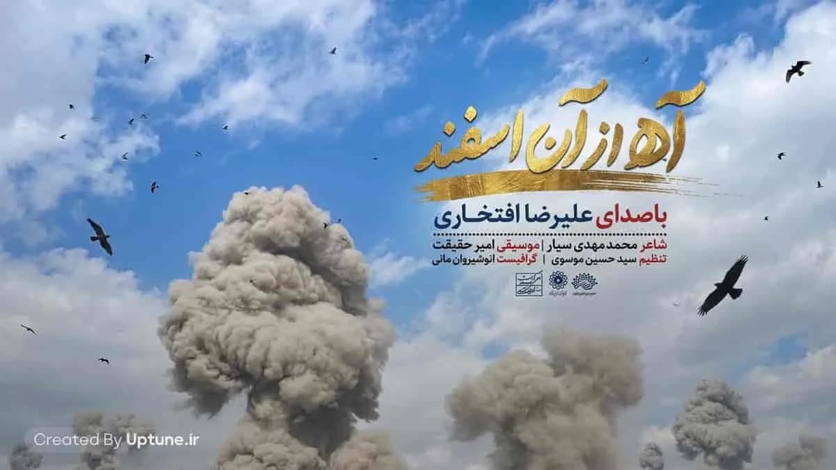 دانلود آهنگ آه از آن اسفند و این آتش با صدای علیرضا افتخاری