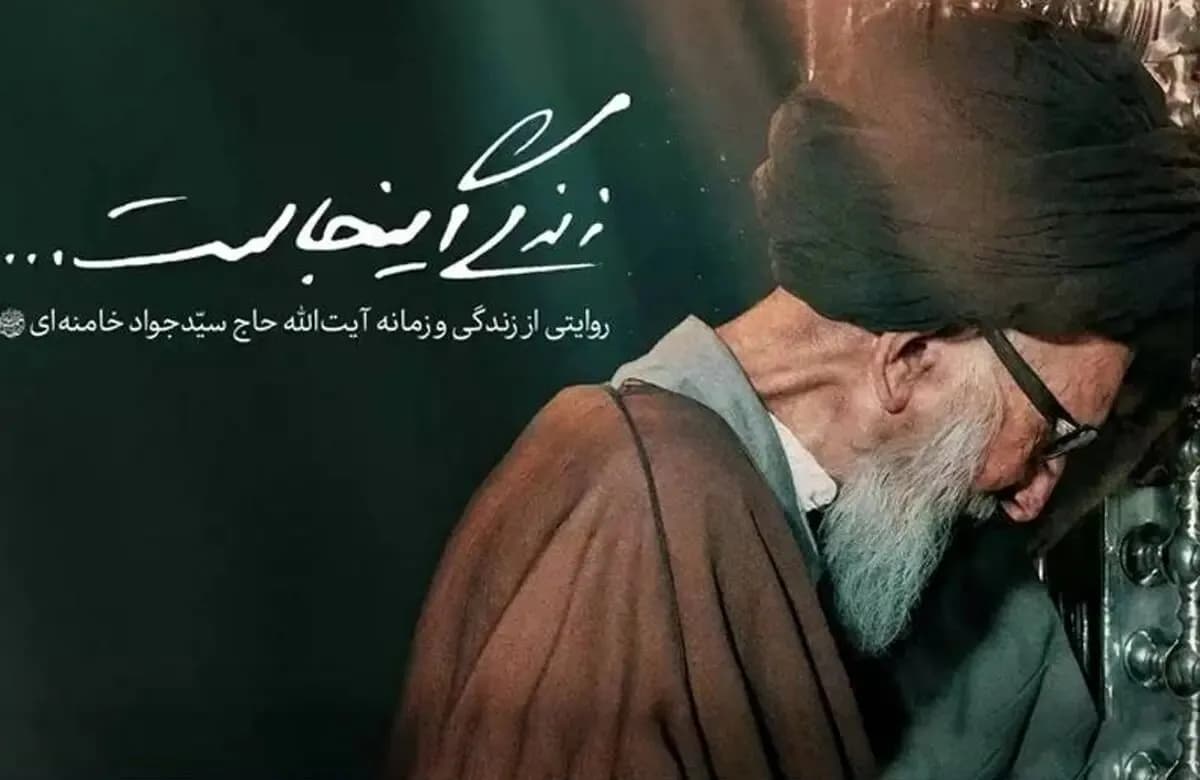 زندگی ناگفته آیتالله حاج سیدجواد خامنهای در شبکه مستند