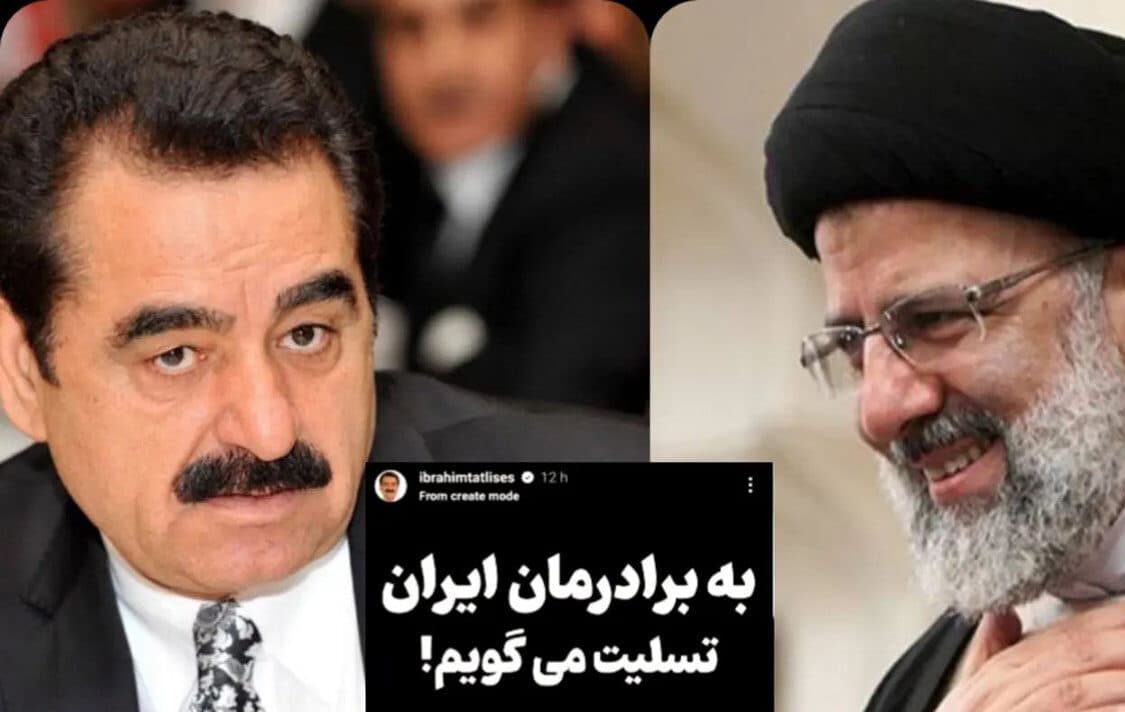 پیام تسلیت متفاوت «ابراهیم تاتلیس» بخاطر شهادت ابراهیم رییسی ! + عکس