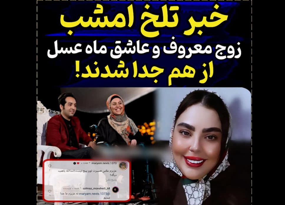 فیلم / احسان و سولماز زوج عاشق برنامه ماه عسل جدا شدند ! / عاشق ترین زوج ایرانی هم جدا شدند !