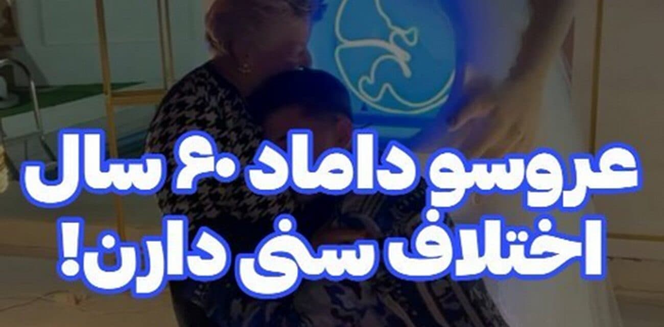 فیلم ناراحت کننده عروس و داماد با 60 سال اختلاف سنی ! / ماجرای این ازدواج جنجالی چیست؟