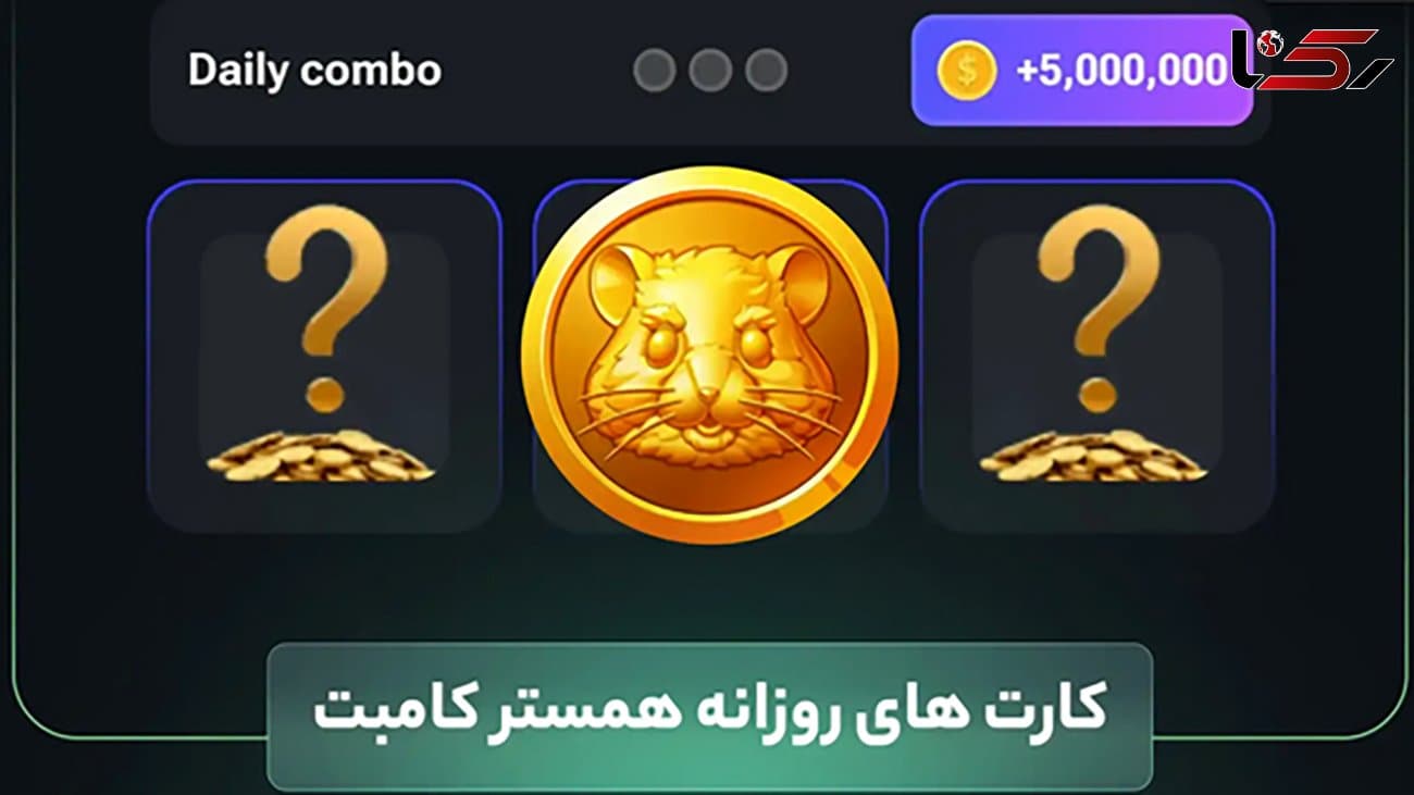 فوری / کارتهای امروز همستر کامبت پخش شد / 5 میلیون سکه یهویی بگیرید