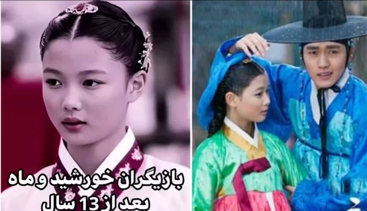 بازیگران سریال پر بیننده و محبوب افسانه خورشید و ماه بعد از 13 سال چه شکلی شدند؟!