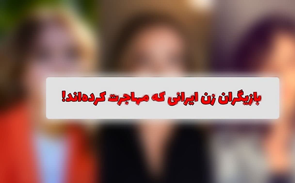 فیلم تغییرات چهره خانم بازیگران ایرانی قبل و بعد از مهاجرت ! / کلا نمی شناسیدشان !