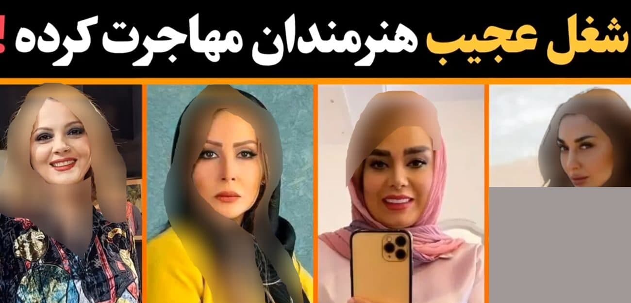 شغل باورنکردنی خانم بازیگران جذاب ایرانی که مهاجرت کردند / از صدف طاهریان تا پرستو صالحی + فیلم