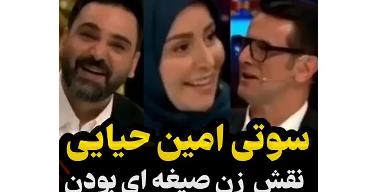 افشاگری شوکه کننده امین حیایی/ خانم ژاله صامتی همسر صیغه ای من بود!