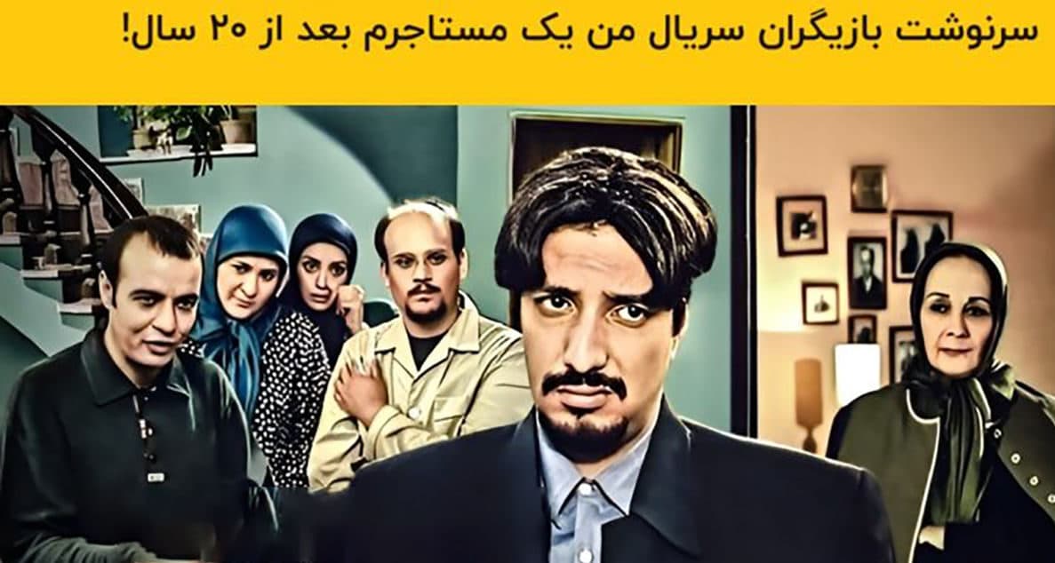تغییر چهره و سرنوشت بازیگران سریال من یک مستاجرم بعد از 20 سال! + عکس