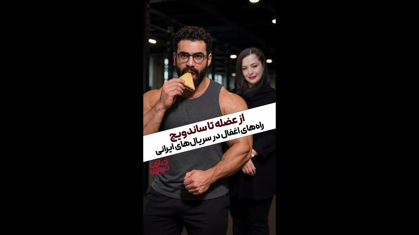 راز پشت پرده رشد عضلات قهرمانها در سریالهای ایرانی! آیا ساندویچ عامل اصلی است؟