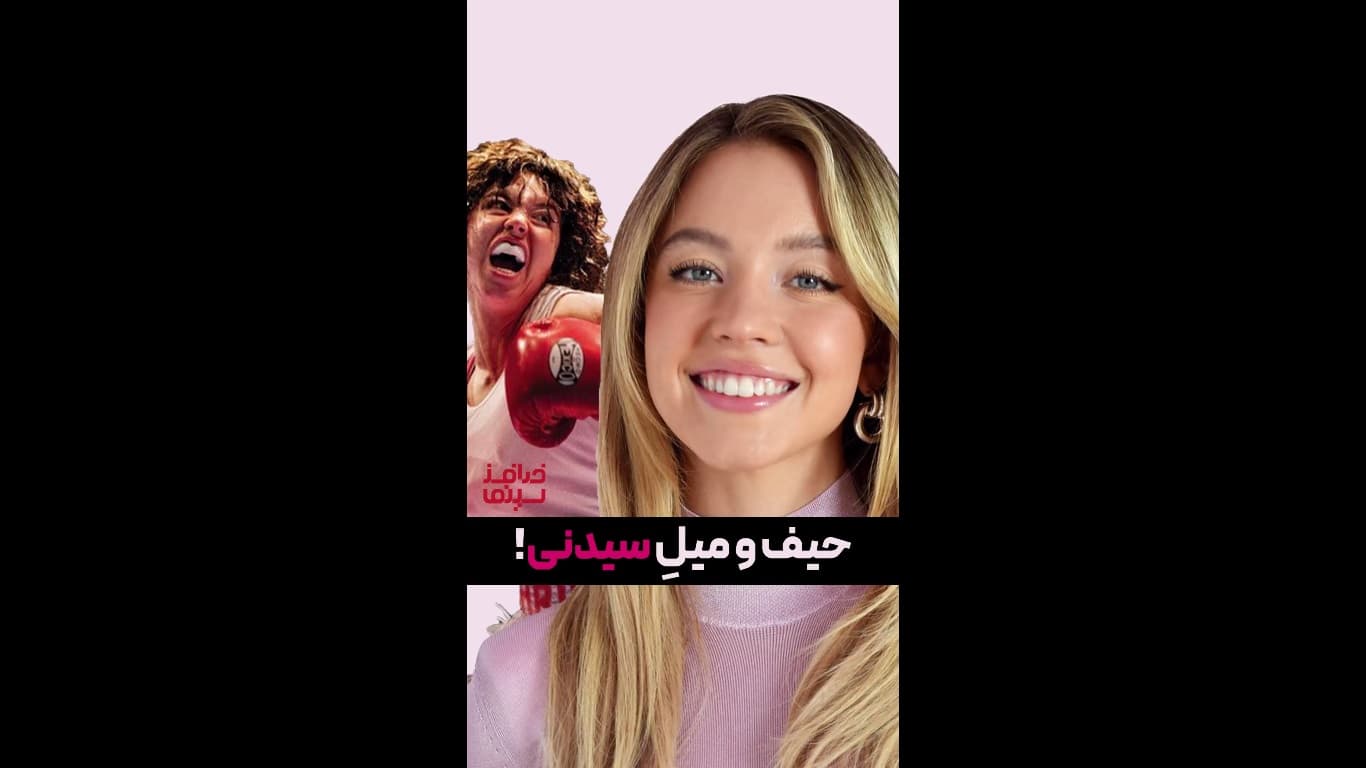 شوکهکننده! چرا هالیوود از استعداد سیدنی سوئینی چشمپوشی میکند؟!