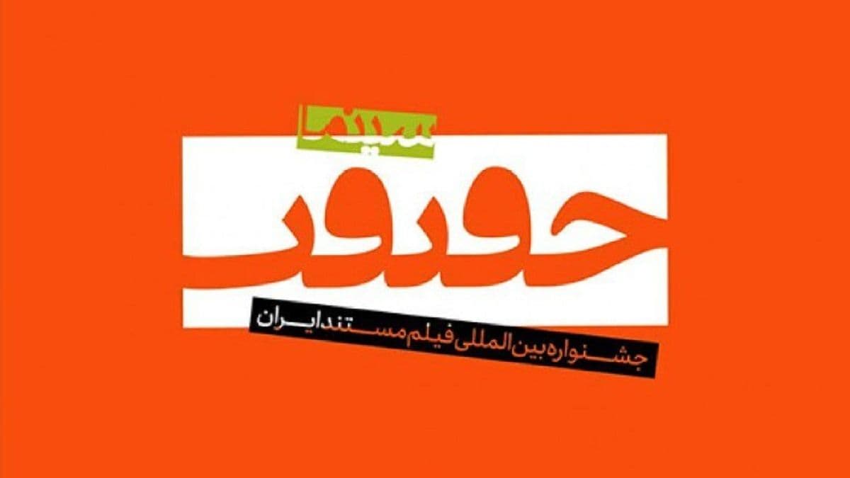 🔥 «اعضای شورای جدید سینما حقیقت ۱۴۰۴!» آیا این چهرهها سرنوشت سینمای مستند را تغییر خواهند داد؟
