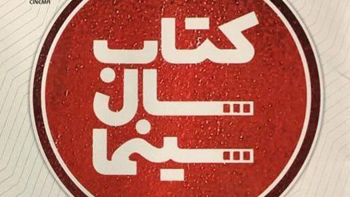 فراخوان جنجالی جایزه کتاب سال سینما؛ چه کسی برنده این دوره خواهد بود؟!