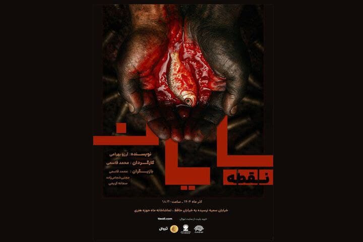 جدیدترین تئاتر «نقطه، پایان»؛ حضور شگفتانگیز اصحاب رسانه در صحنه!