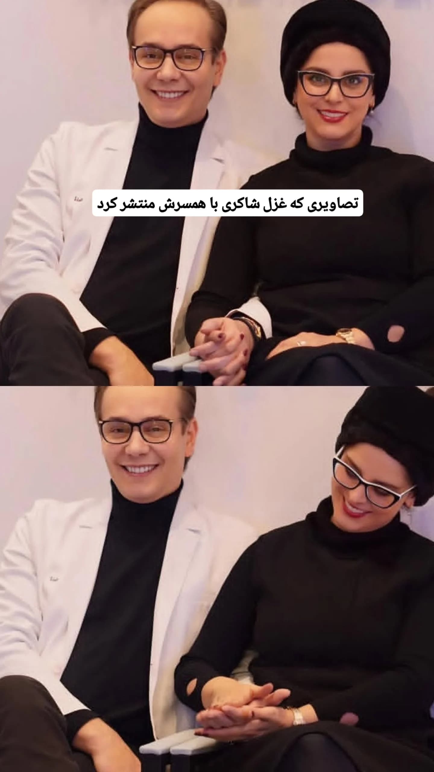 عکسهای غزل شاکری و همسرش؛ ژست عاشقانهای که همه را شوکه کرد! 😱