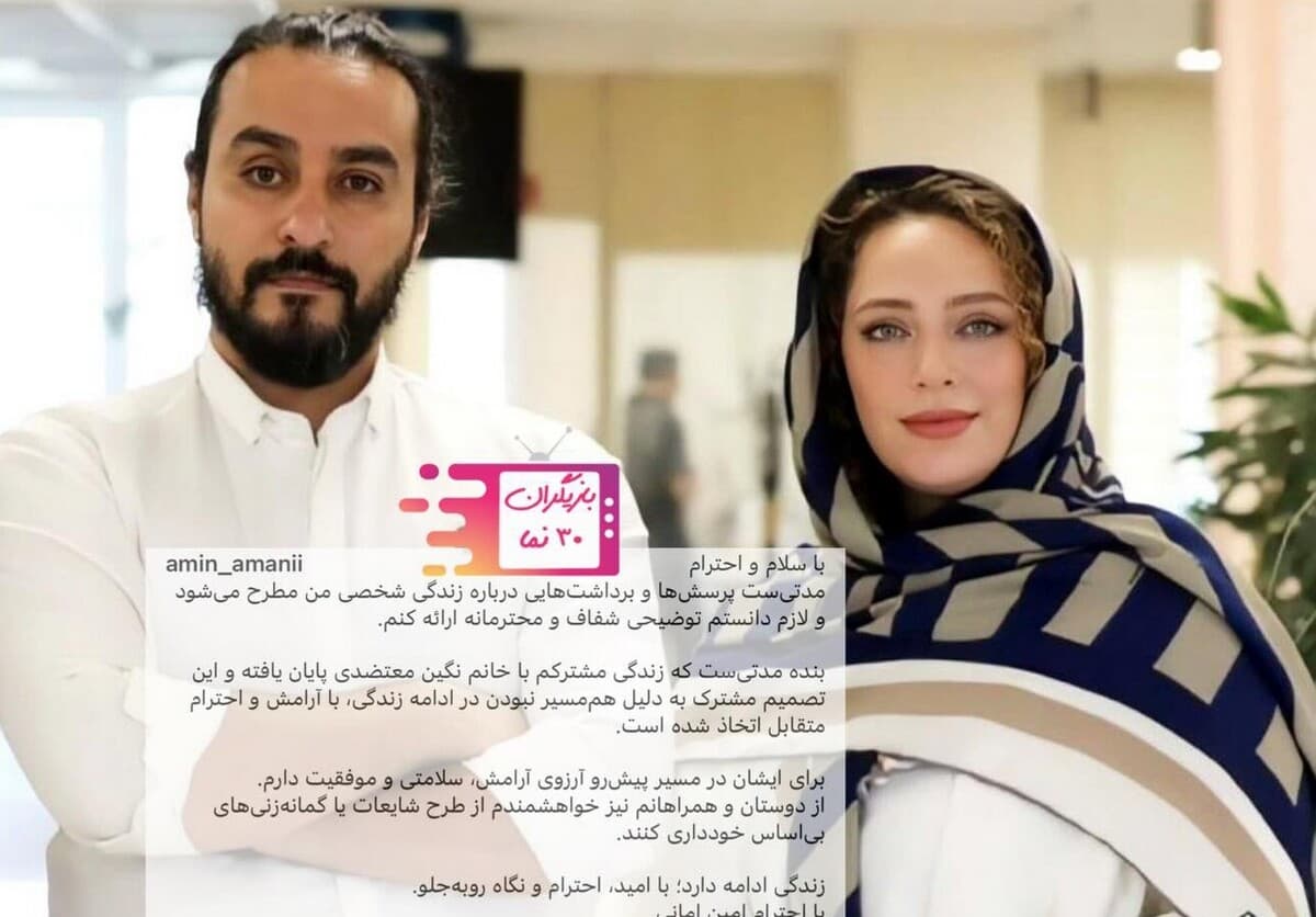 جدایی شوکهکننده امین امانی و نگین معتضدی بعد از سالها زندگی مشترک!