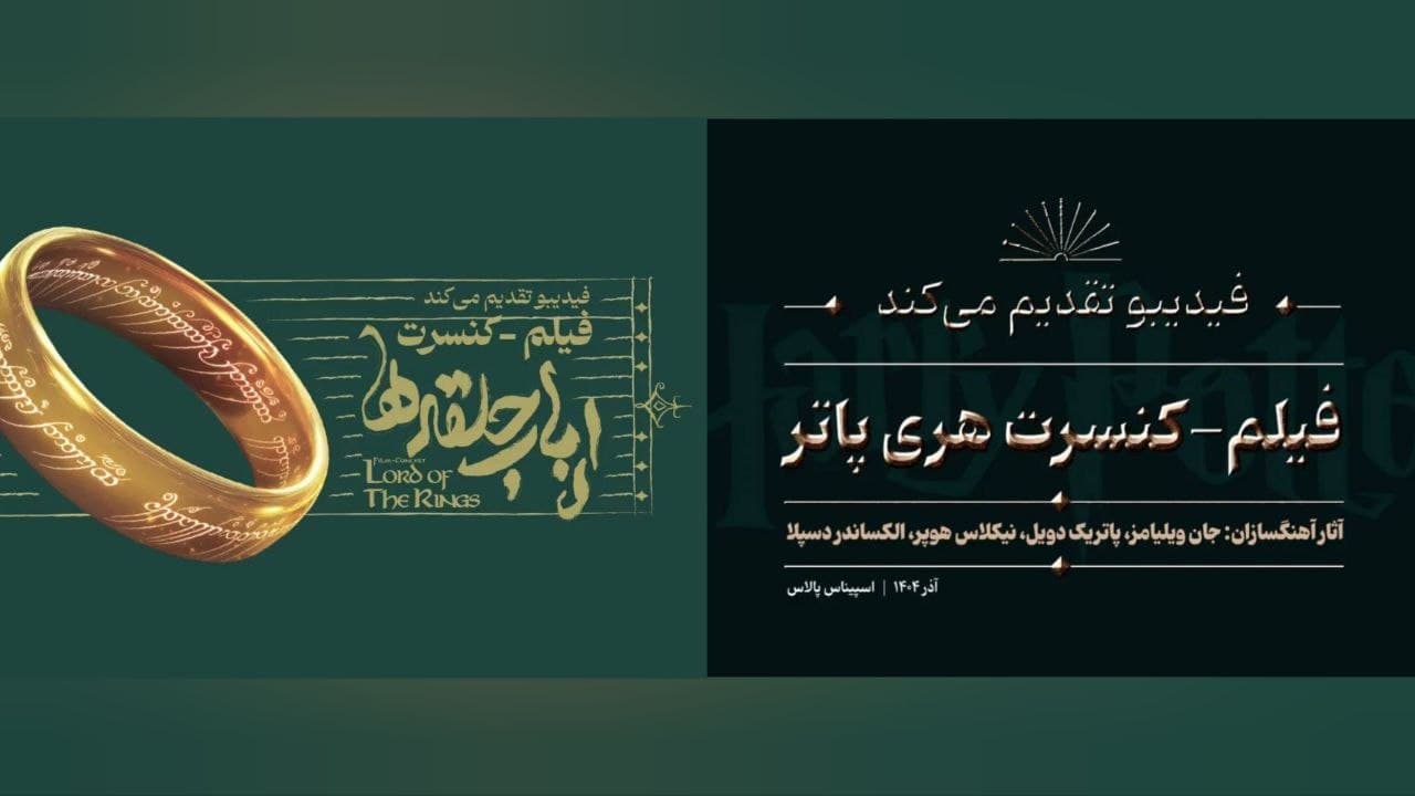 «هری پاتر» و «ارباب حلقهها» دوباره دنیا را تکان دادند! راز بازگشت حماسی این دو فیلم-کنسرت