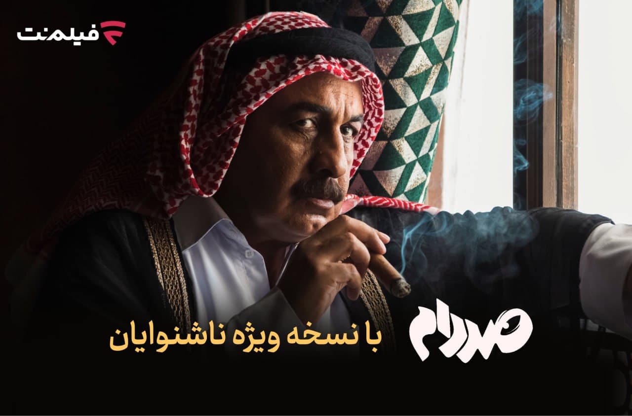 غافلگیری بزرگ برای ناشنوایان؛ نسخه خاص فیلم «صددام» همه را شوکه کرد!