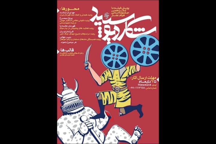 شانزدهمین جشنواره عمار غوغا به پا کرد؛ بخش «فیلم ما» منتظر شما!