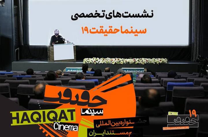 غیبت عجیب چند چهره معروف در برنامه نشستهای جشنواره «سینماحقیقت»!