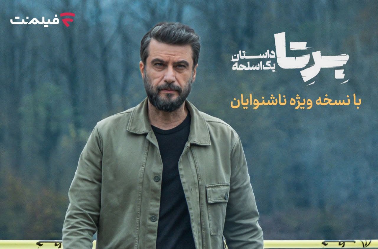 «برتا؛ داستان یک اسلحه» با یک حرکت غیرمنتظره، توجه ناشنوایان را به خودش جلب کرد!