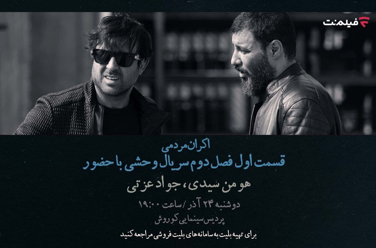 هومن سیدی با استایل خاصش در اکران «وحشی ۲» غوغا کرد!