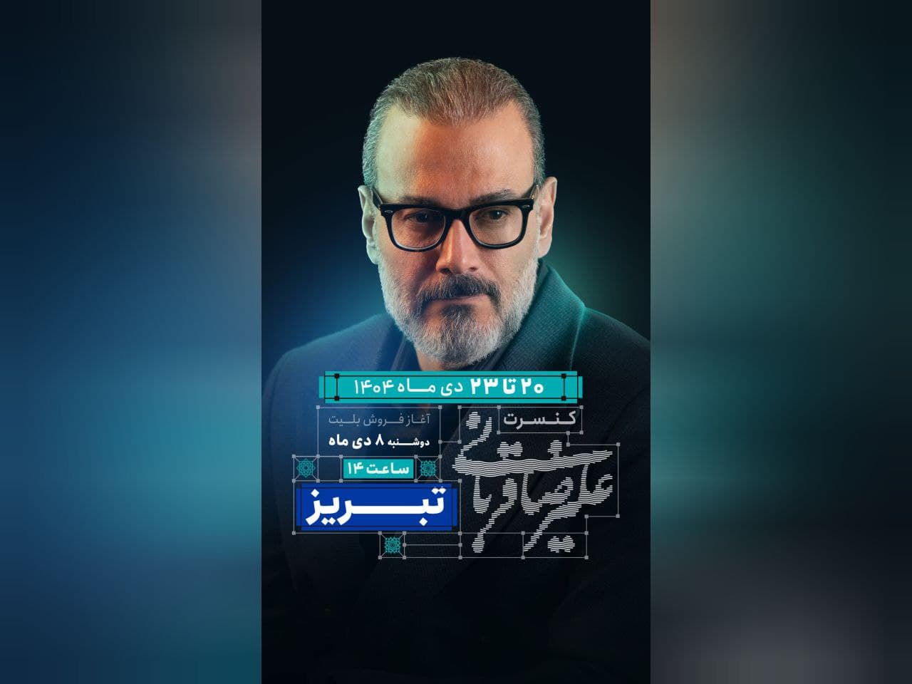 سورپرایز احساسی علیرضا قربانی برای تبریزیها؛ برنامهای که نباید از دست داد!