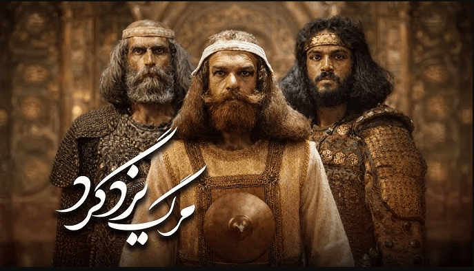 وقتی «مرگ یزگرد» با بازی یاسمن آرامی، ناگهان به دیوار توقیف خورد! پشت پرده چیست؟