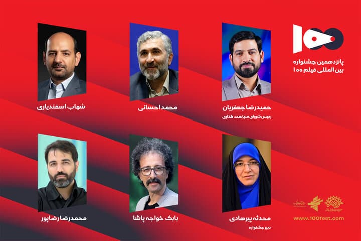 شگفتی در پانزدهمین جشنواره فیلم ۱۰۰! اعضای شورا چه کسانی هستند؟