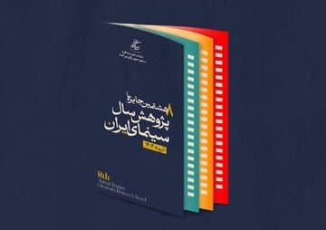 🔴 شوکهکننده: اختتامیه جایزه پژوهش سینمای ایران به تعویق افتاد! دلیل چیست؟