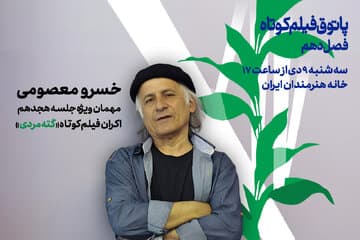 شوکهکننده! خسرو معصومی با پروژهای متفاوت به پاتوق فیلم کوتاه رفت!