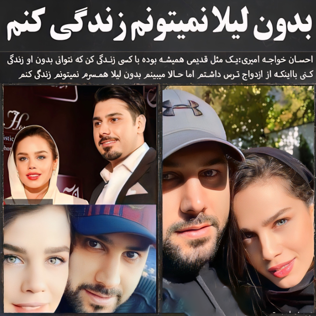 عکس همسر زیبا و چشم رنگی احسان خواجه امیری /بدون لیلا نمیتونم زندگی کنم !